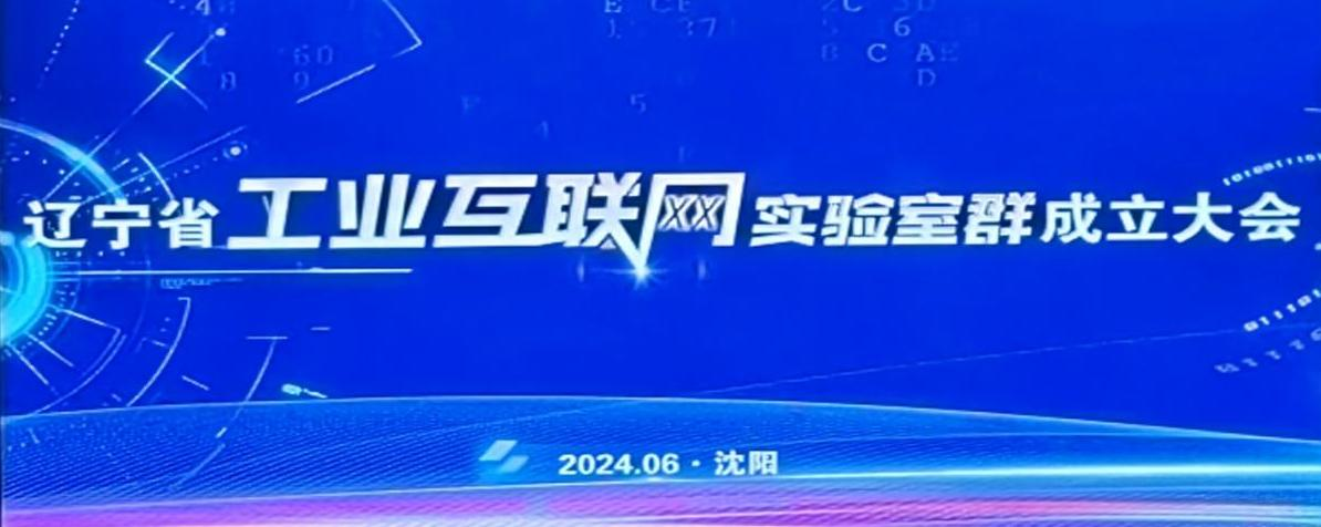 奧龍集團(tuán)參加遼寧省工業(yè)互聯(lián)網(wǎng)實(shí)驗室群成立大會